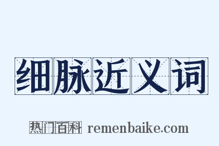 细脉近义词是什么意思的图片